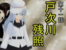 【立花宗茂】 時雨が戦国武将になったようです ⑪ 【MMD艦これ】