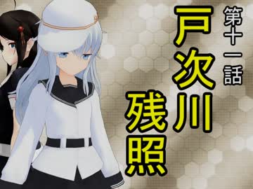 【立花宗茂】 時雨が戦国武将になったようです ⑪ 【MMD艦これ】