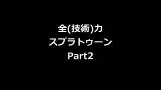 全（技術）力 スプラトゥーン Part2