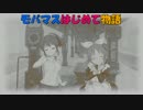 モバマスはじめて物語 自動販売機 前編