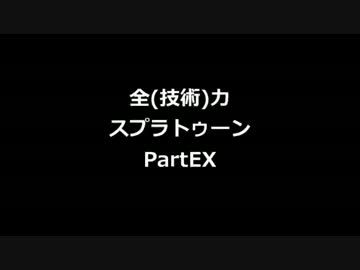 全（技術）力 スプラトゥーン PartEX