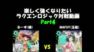 楽しく強くなりたいラクエンロジックpart4