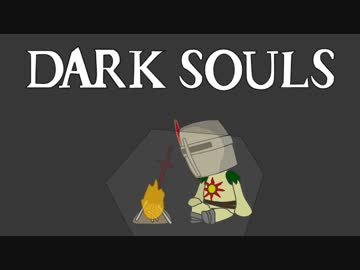 篝火の思い出 【ダークソウル手描きMAD】