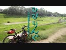 ひびりんぐ～我那覇響の自転車紀行～第６回