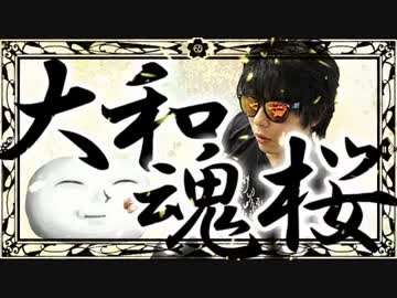 【もこうMAD】大和魂桜