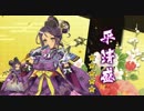 【戦プロ】「平清盛-降臨祭ガチャ動画200連」