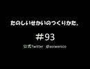 たのしいせかいのつくりかた。#093