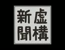 虚構新聞ニュース第6号～第10号