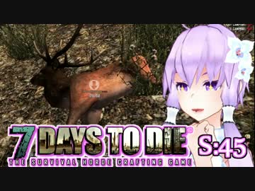 【7 Days To Die】撲殺天使ゆかりの生存戦略　45【結月ゆかり+α】