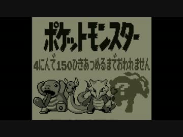 ポケモン全150匹集めるまで終われない旅 Part14【赤/緑/青/ピカ】