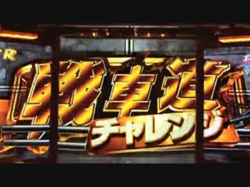 【パチンコ】CRガールズ&amp;パンツァー H1AZ4　3連勝