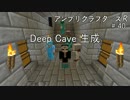 【Minecraft】 アンプリクラフターズR #40 Deep Cave 生成 【1.7.10MOD】