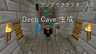 【Minecraft】 アンプリクラフターズR #40 Deep Cave 生成 【1.7.10MOD】