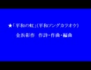 ★「平和の虹」(平和ソングカラオケ)