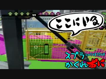 #118 スプラトゥーンかくれおに！【このタチウオ必勝法はどうだ】