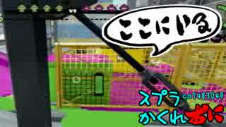 #118 スプラトゥーンかくれおに！【このタチウオ必勝法はどうだ】