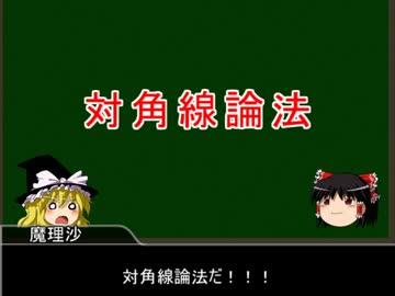 ゆっくり魔理沙とゆっくり霊夢の数学概論集合論編その6「非可算無限」