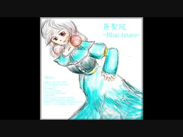 【オリジナル曲】蒼聖院~The Holy Bible~【蒼聖院~Blue trues~】