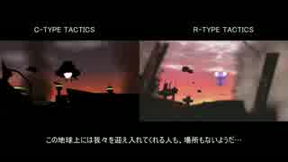 【比較動画】R-TYPE TACTICS とC-TYPE TACTICS を比較してみた【バイド軍ED】