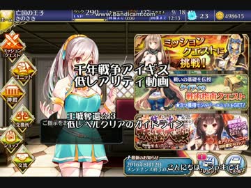 千年戦争アイギス　王城奪還低レベルクリアのガイドライン（攻略動画？