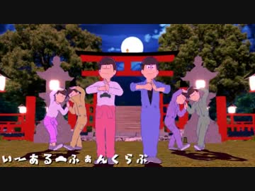 【MMD】ブラザー達!上二人の兄ちゃんと共に踊ろうぜ!【おそ松さん】