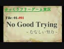 【フリゲ紹介/解説】むなしい努力 PART#01