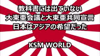 【KSM】 大東亜会議と大東亜共同宣言 日本はアジアの希望だった