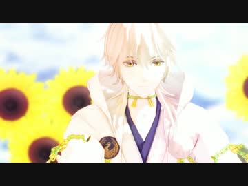【MMD刀剣乱舞】だからもう僕は、君のものだ