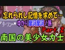 忘れられし記憶を求めて…ゆかり摩訶摩訶ノ旅 Part.2[VOICEROID実況]