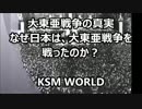 【KSM】大東亜戦争の真実 なぜ日本は、大東亜戦争を戦ったのか？