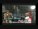【実況】ジルさんにセクハラしながらバイオハザード3 Part.06【HEAVY】