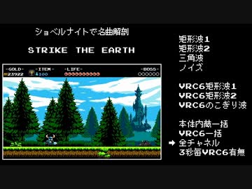 [名曲解剖] Shovel Knight 「Strike the Earth!」