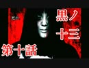 【実況グロ注意】基本バッドエンドなホラー＆鬱ゲーその10【黒ノ十三】