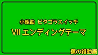 【雑動画160815】エンディングテーマ【ピタゴラ】