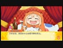 【実況】「干物妹!うまるちゃん ~干物妹!育成計画~」やってみたPart39