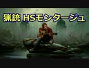 ラストオブアス 猟銃 HS(ヘッドショット)モンタージュ