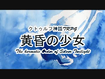 【クトゥルフ神話TRPG】黄昏の少女 1920sアメリカ Part8【ゆっくり実況】
