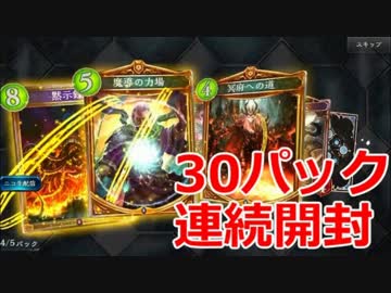 アプデ記念に30パック連続開封！これが神の・・・【シャドウバース】