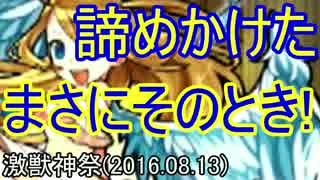 【モンスト】激！獣神祭！！(2016.08.13)