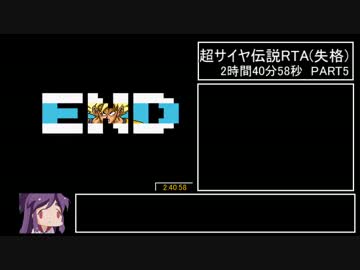 超サイヤ伝説バグ無しRTA(失格) 2:40:58 PART5