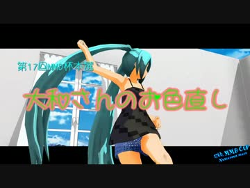 【第17回MMD杯本選】大和さんのお色直し【夏衣装10選モデル配布】