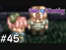 『運命のRPG』テイルズオブデスティニー 実況プレイ part45
