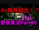 【スプラトゥーン】野良だけどS+目指してみなイカ？【Part10】