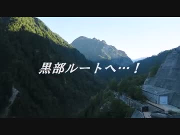 黒部ルートへ！