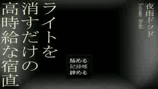 【夏ホラ企画】ライトを消すだけの高時給な宿直 実況プレイ【どらっち】