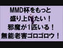 【第17回MMD杯本選遅刻組】ちばけんま