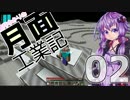 【Minecraft】結月ゆかりの月面工業記　02ページ目【Galactic Science】