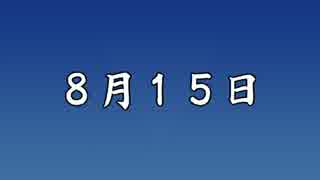 【初音ミク】　8月15日　【オリジナル曲】