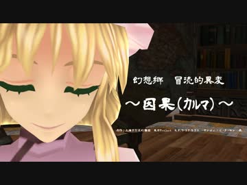 【東方MMD】　幻想郷　冒涜的異変　～因果(ｶﾙﾏ)～　#23