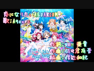 【ニコカラ】恋になりたいAQUARIUM（offvocal）